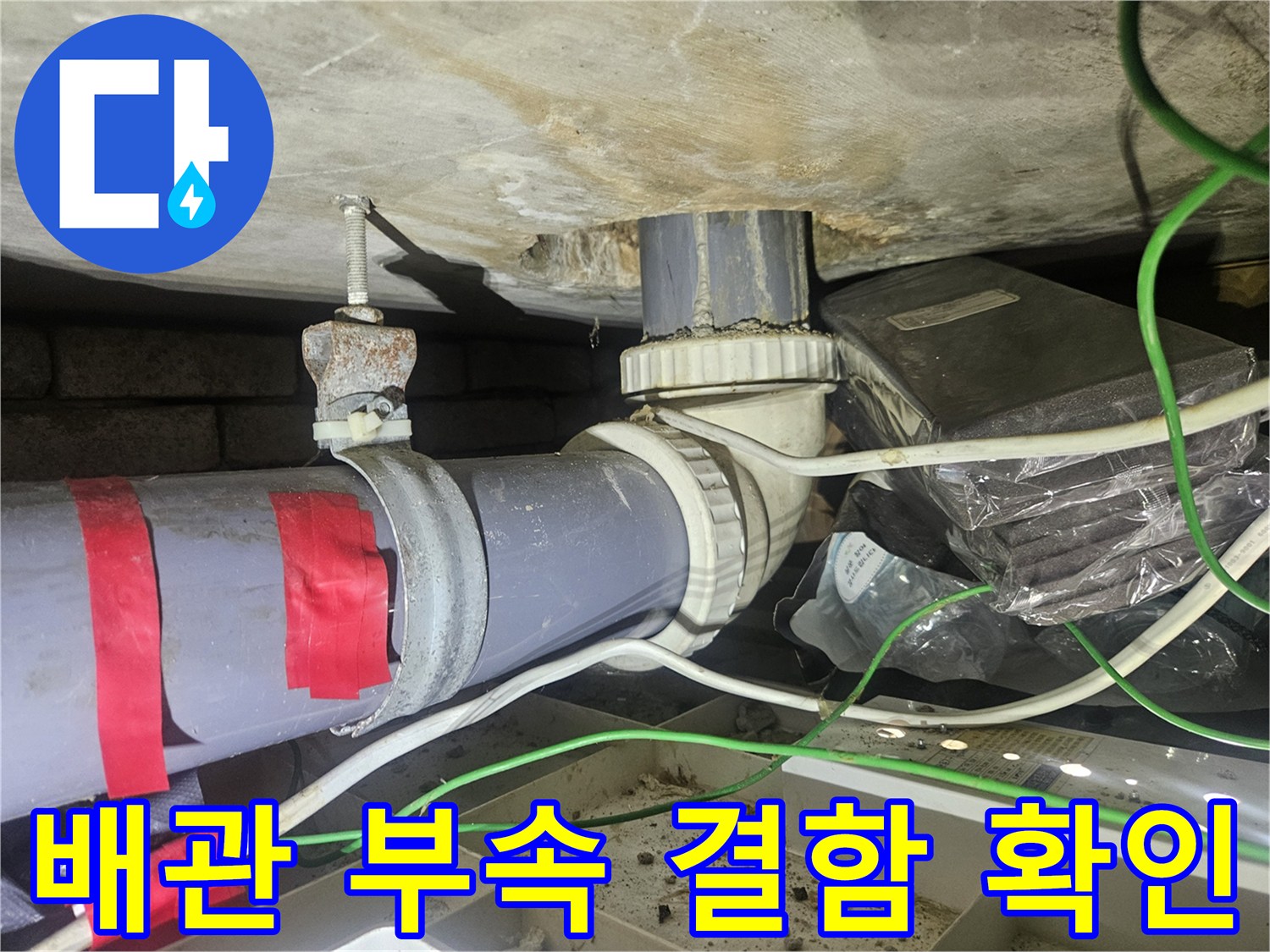 천장 내부-회색 배관-연결 소켓 누수 지점