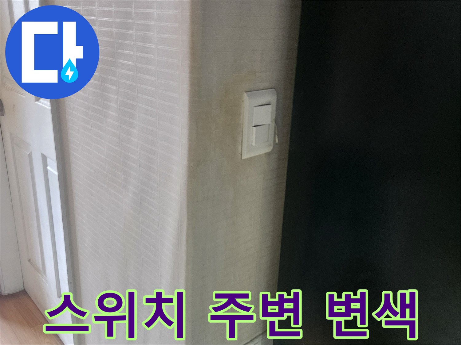 천장-벽면-경계-스위치-주변-물샘-흔적