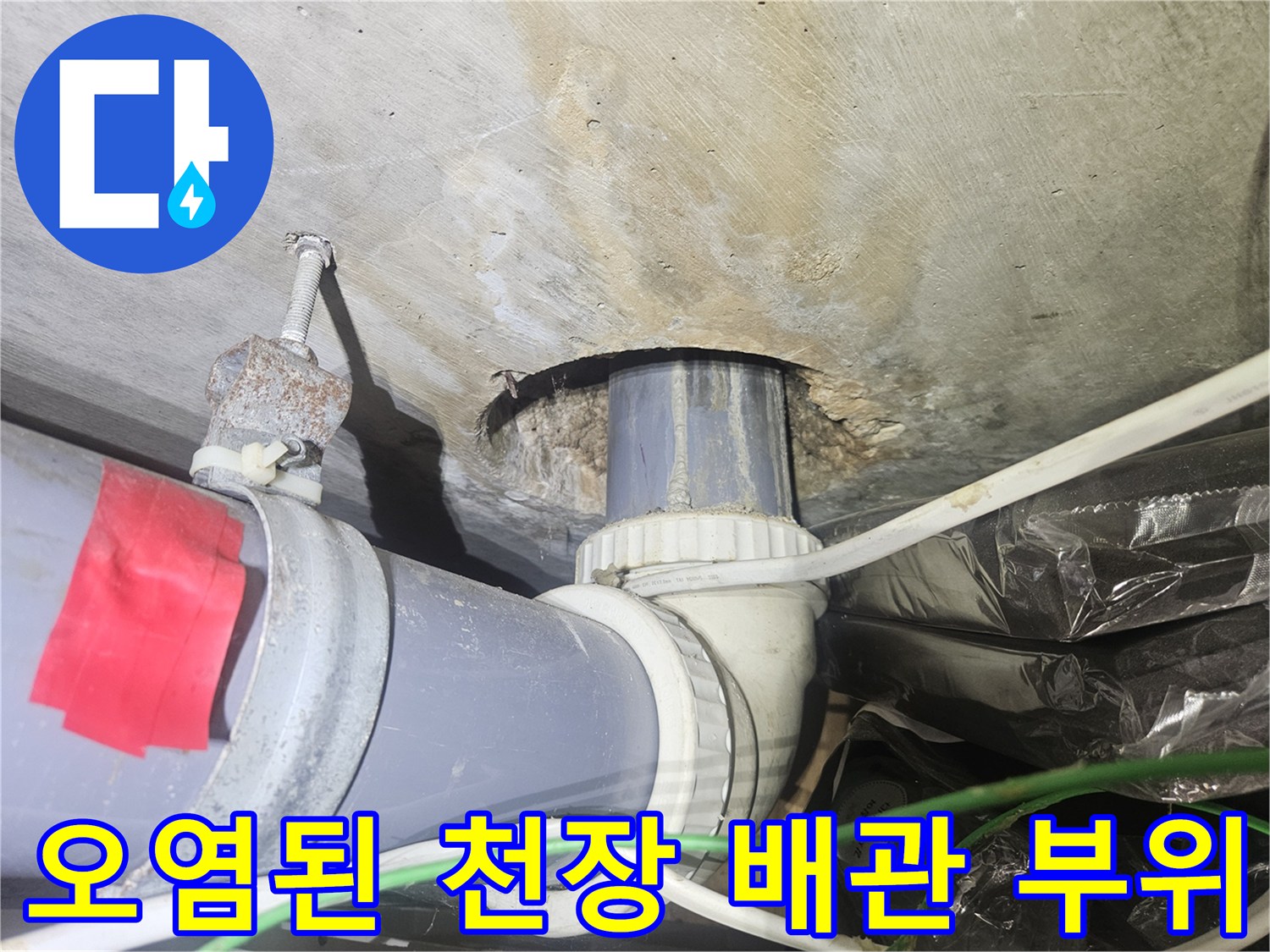천장-콘크리트-얼룩과-배관-연결부의-상태