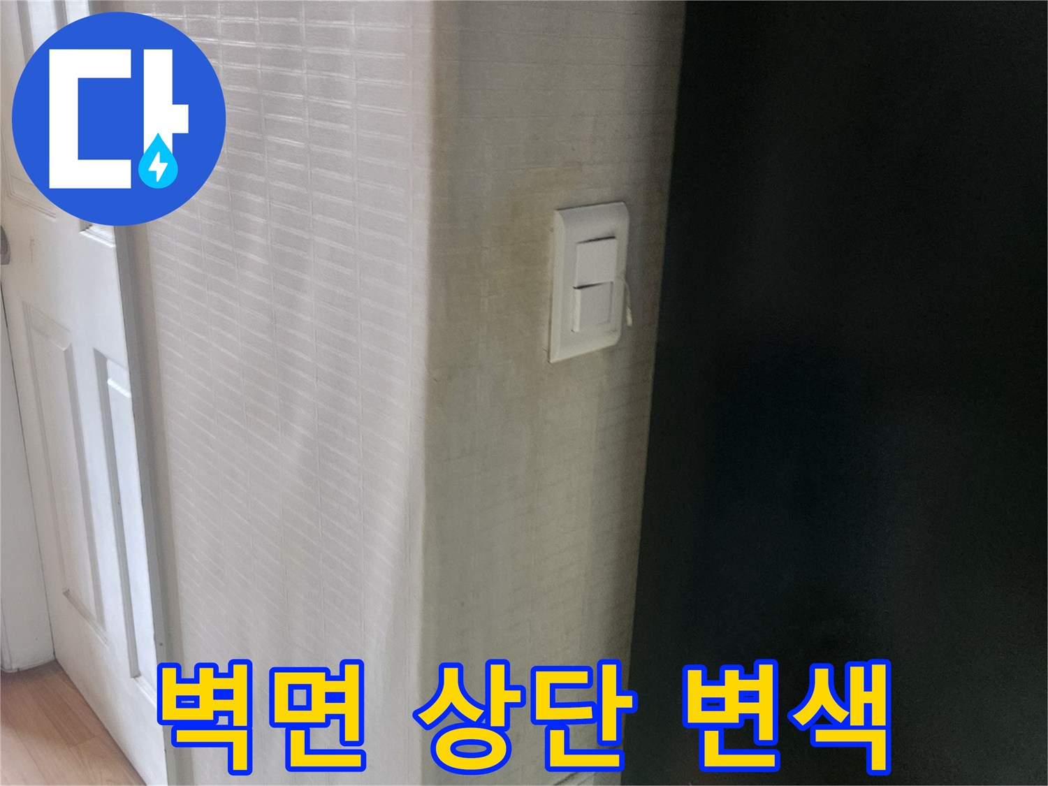천장과 벽이 만나는 지점-물샘으로 인한 오염 부위