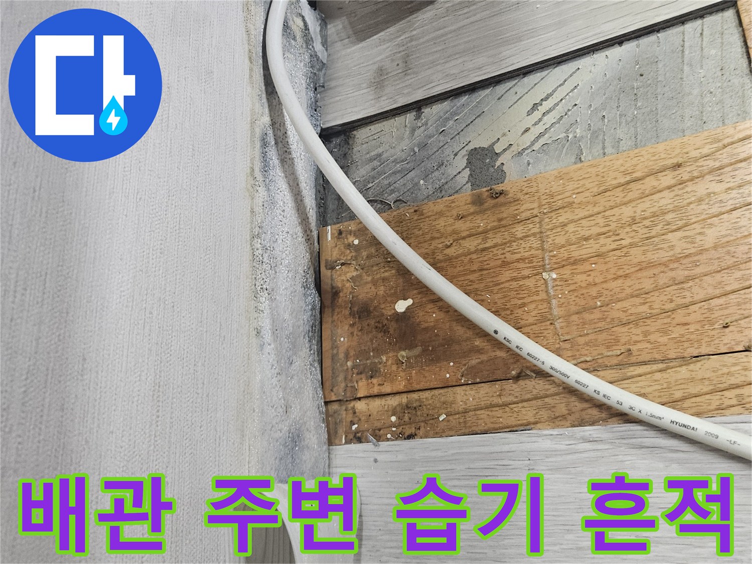 콘센트와 벽면 마감재 사이의 수분 침투 현상을 보여줍니다.