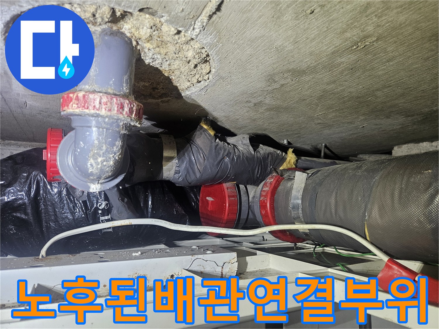콘크리트타공부위-회색배관-연결부속
