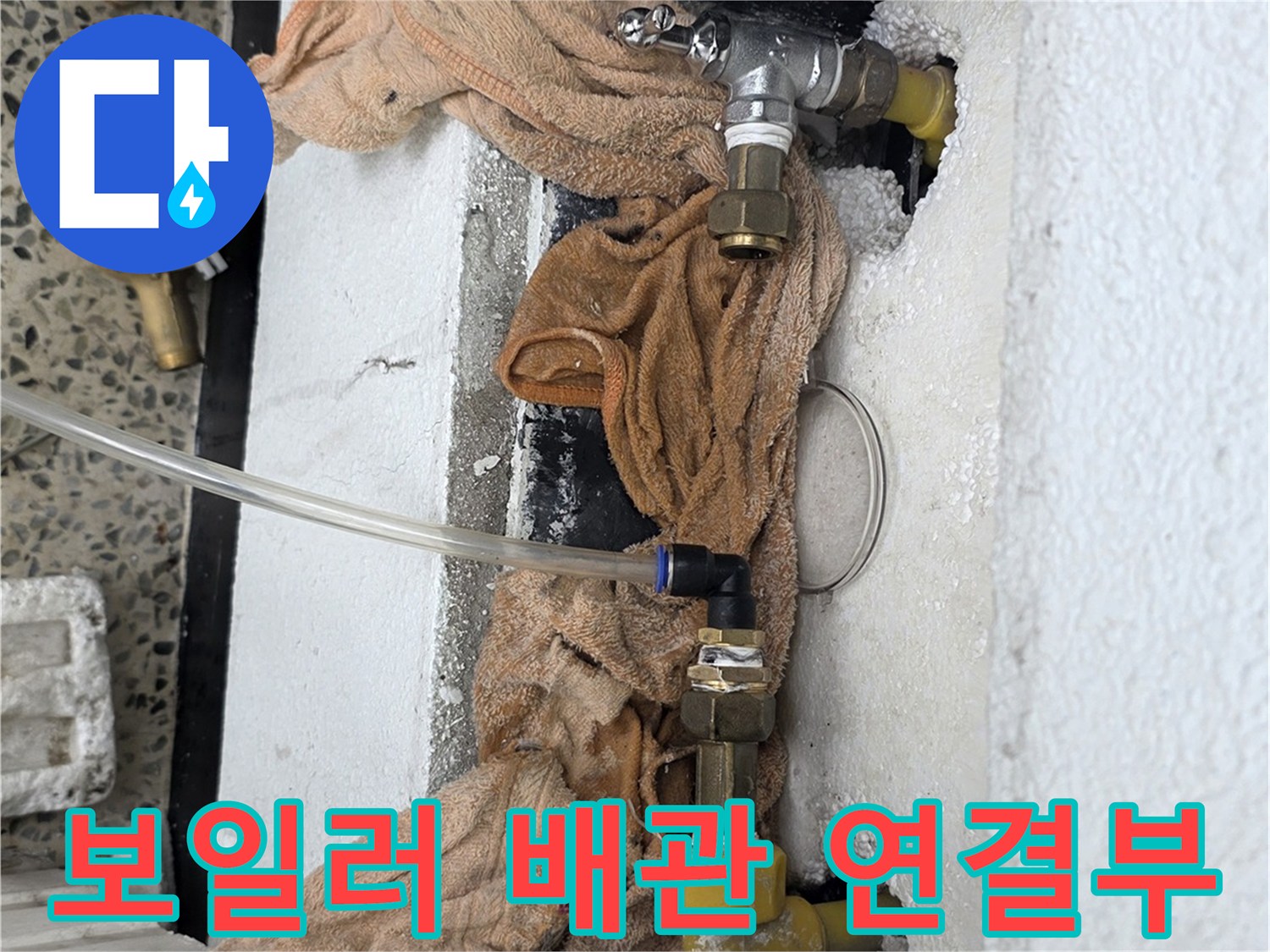 보일러 하단-배관 연결 부위의 누수 점검 상태