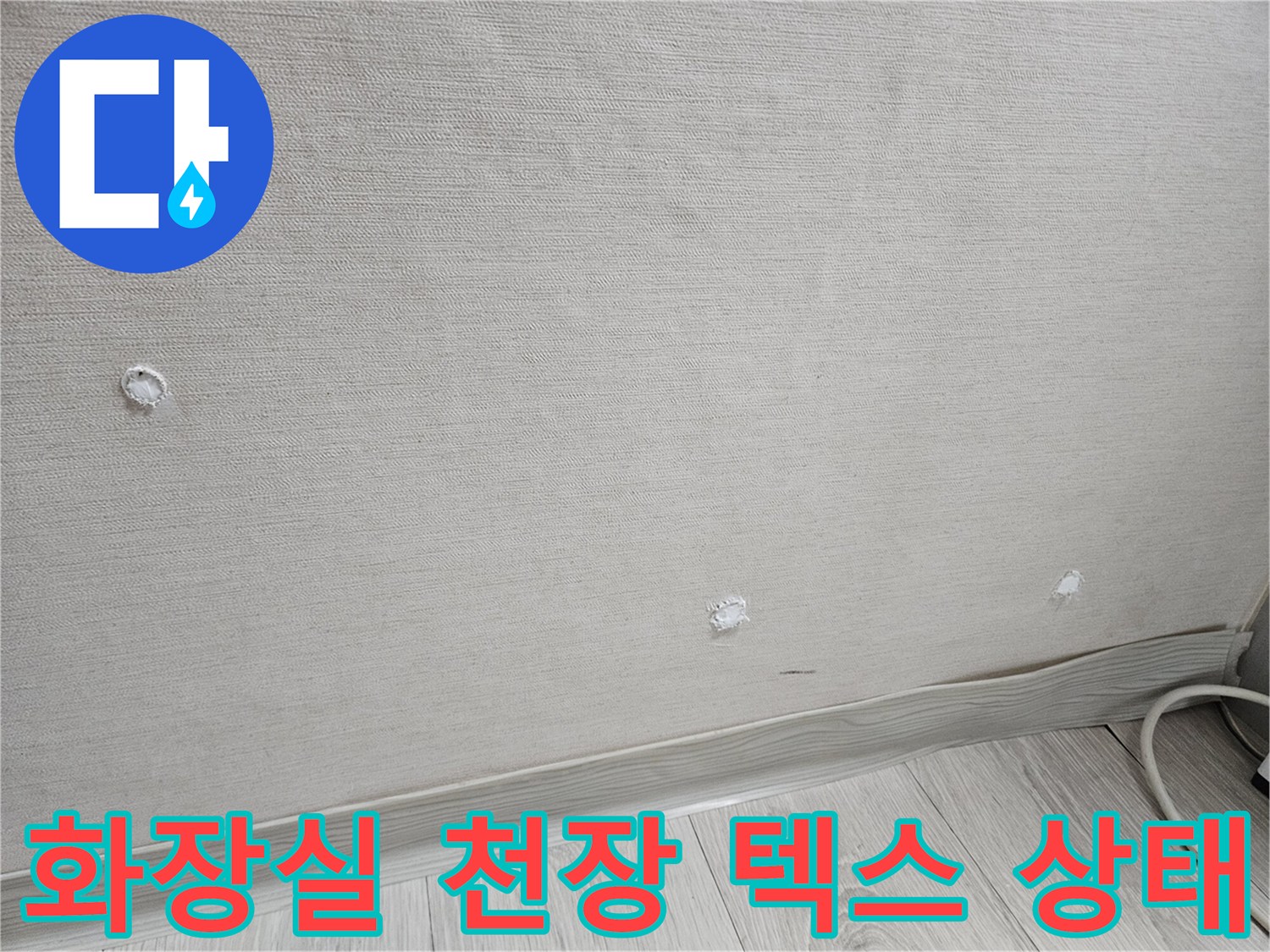 강남구 현장-화장실 천장 텍스 표면의 작은 구멍과 마감 상태