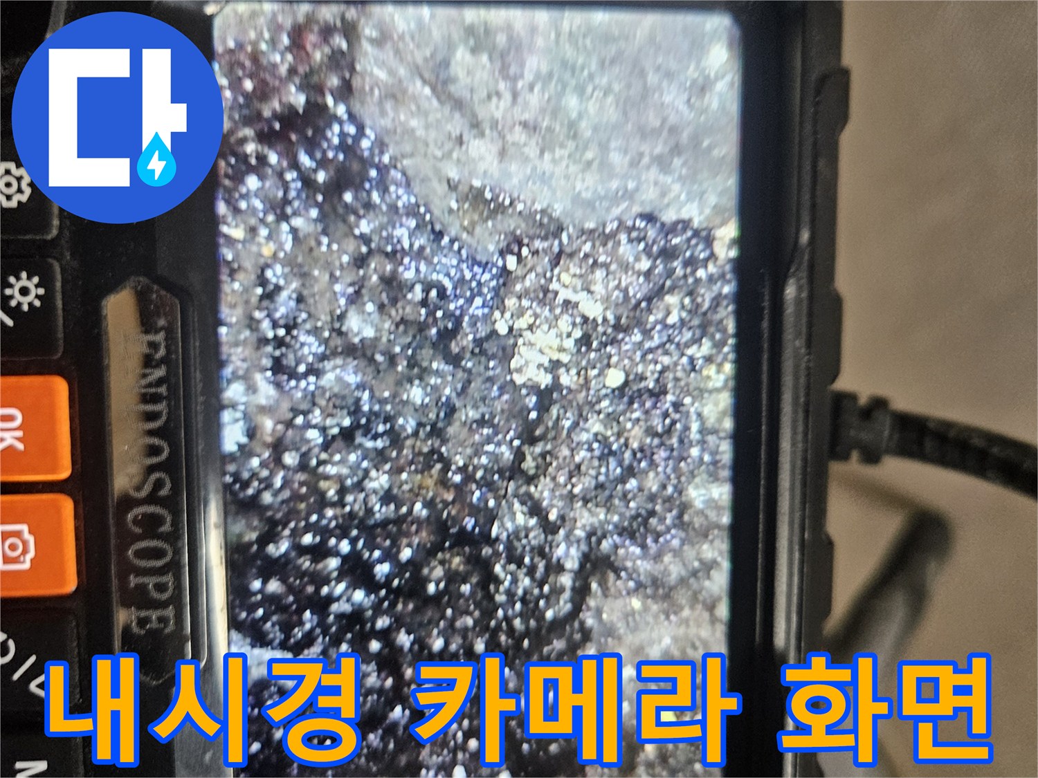 내시경 장비로 촬영된 배관 내부의 불투명한 오염물 상태