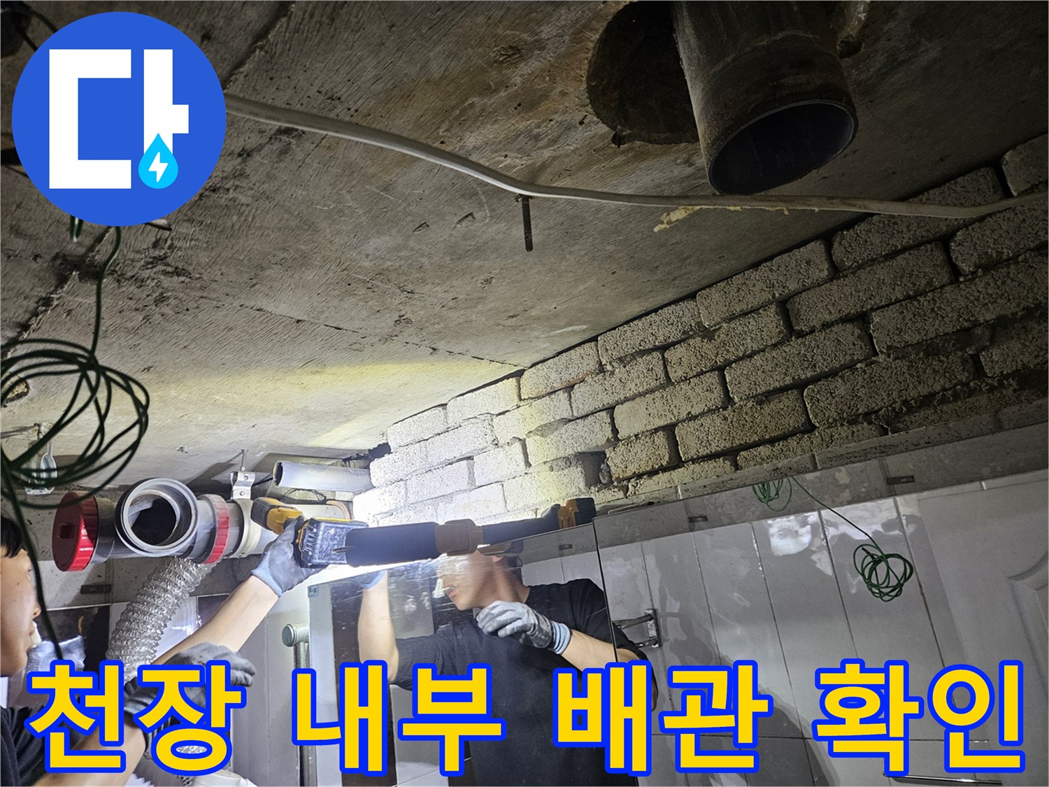 배관 하단부 점검-천장 내부 배관 상태 조사