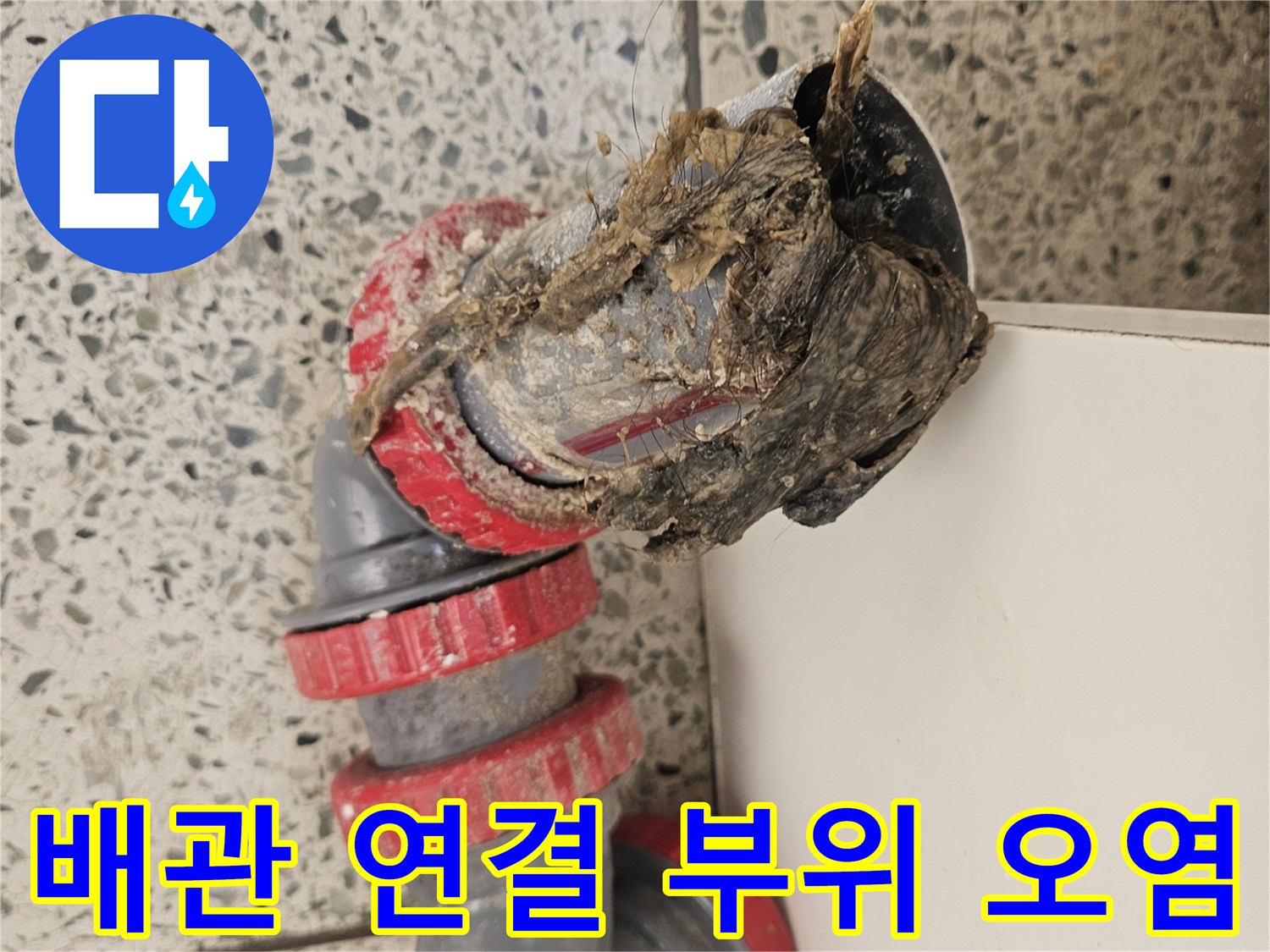 붉은색 고무 패킹이 적용된 배관 연결부와 오염된 관의 모습입니다.