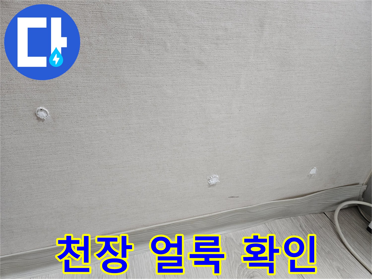 천장-마감재-표면에-발견된-미세한-물샘-흔적