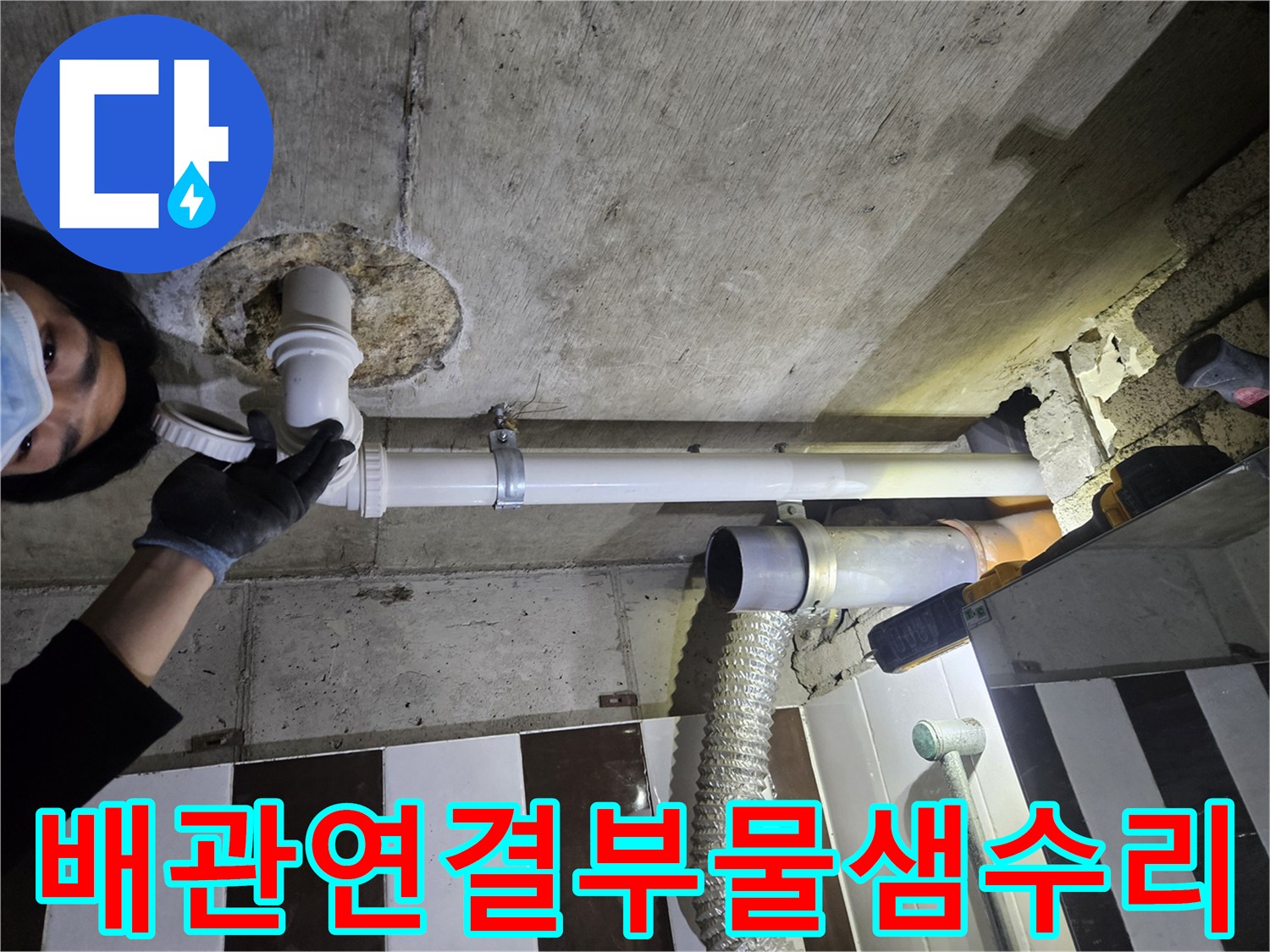 천장-콘크리트-사이-배관-연결-상태