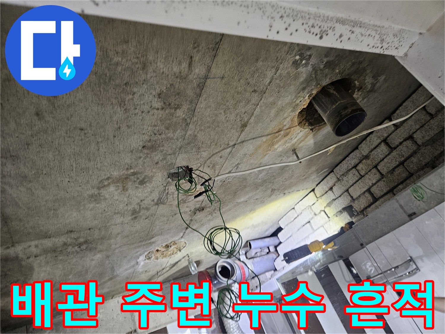 콘크리트 천장-배관 주위에 나타난 습기 및 오염 흔적