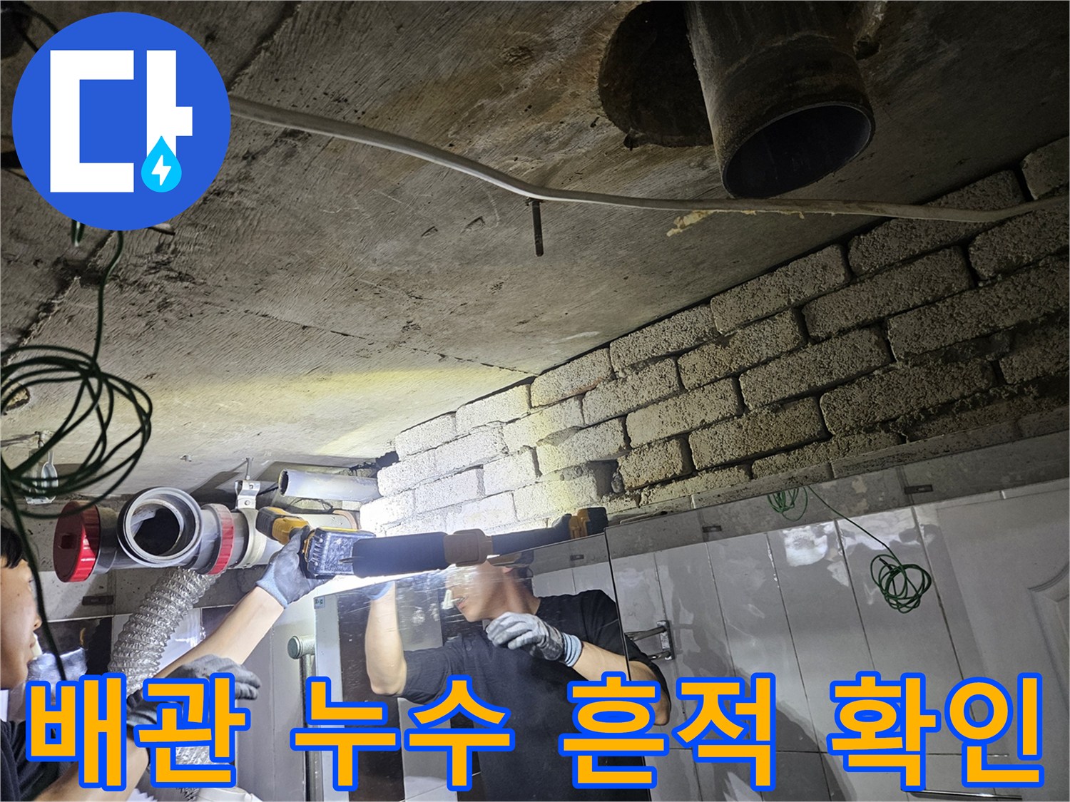 화장실 내부-천장 배관의 미세한 물샘을 찾기 위한 조명 검사
