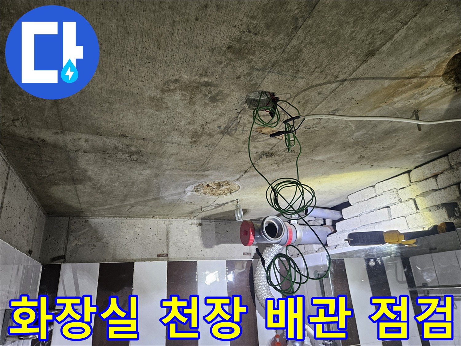 화장실-천장-노출된-배관과-연결부-상태-확인