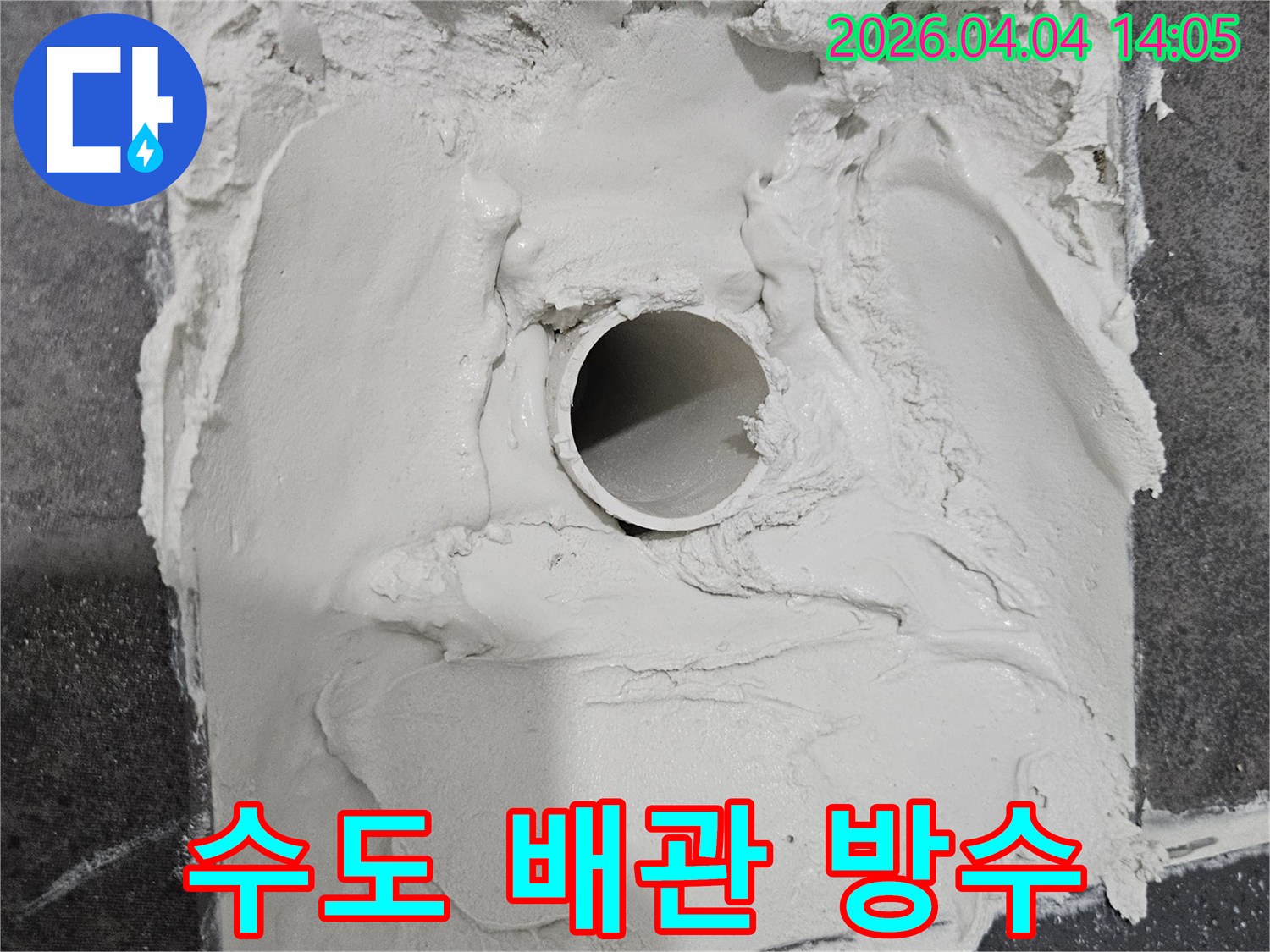 누수 공사 중-수도 배관 주변에-고품질 방수 시멘트를-꼼꼼하게 시공하는 현장 사진