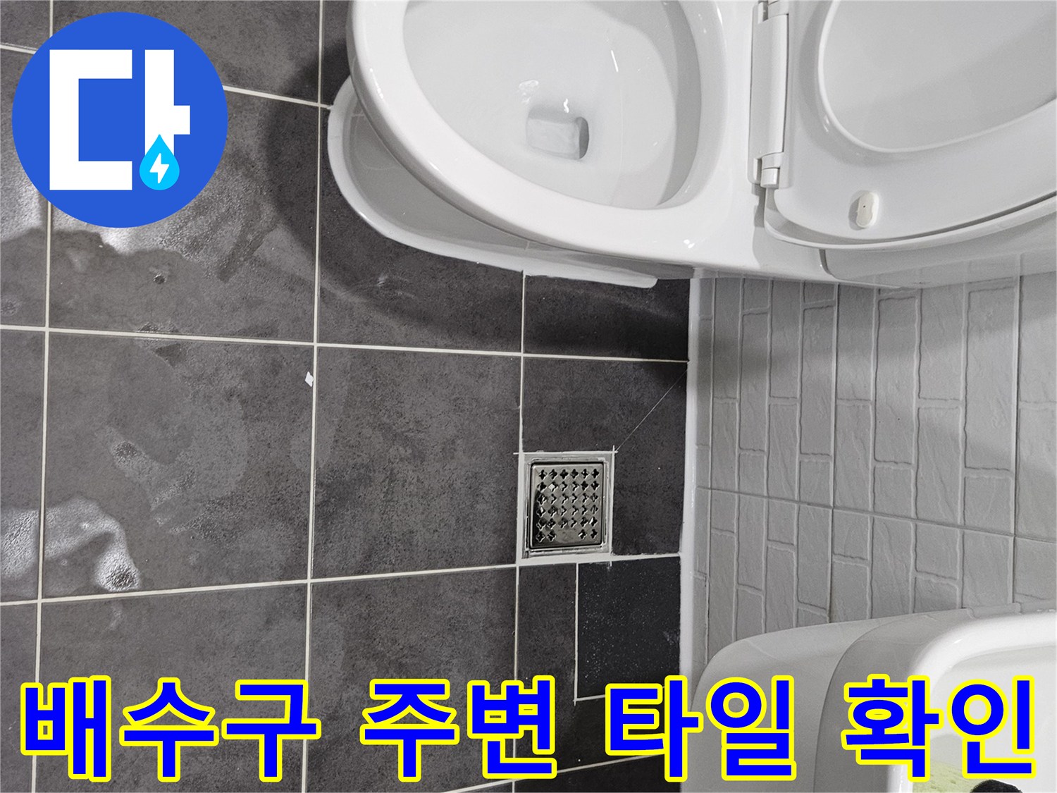 양천구 현장-화장실 배수구 유가 근접 사진