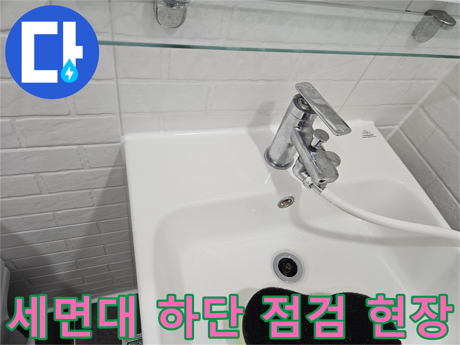 양천구 화장실 세면대-수전과 배수구 주변의 누수 징후