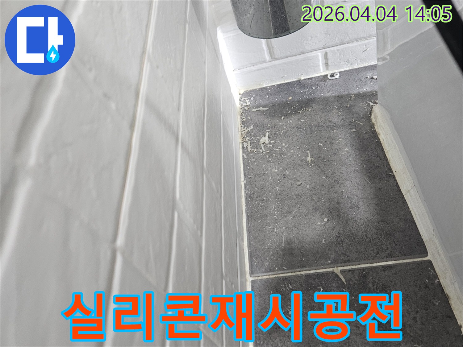 욕실 타일 경계부의-기존 실리콘이 손상되어-새로운 실리콘으로-재시공이 필요한-상태를 보여주는-현장 사진입니다