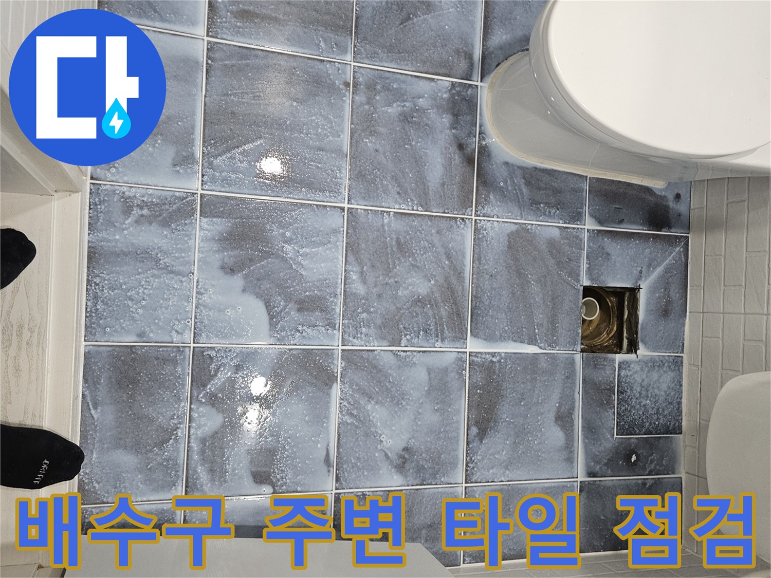 화장실-배수구-유가-주변-타일-상태-점검