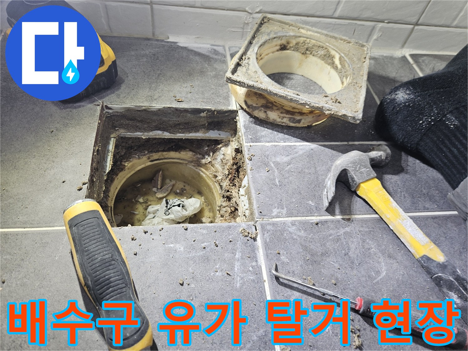 화장실-배수구-유가를-제거하여-내부-방수층을-노출시킨-사진
