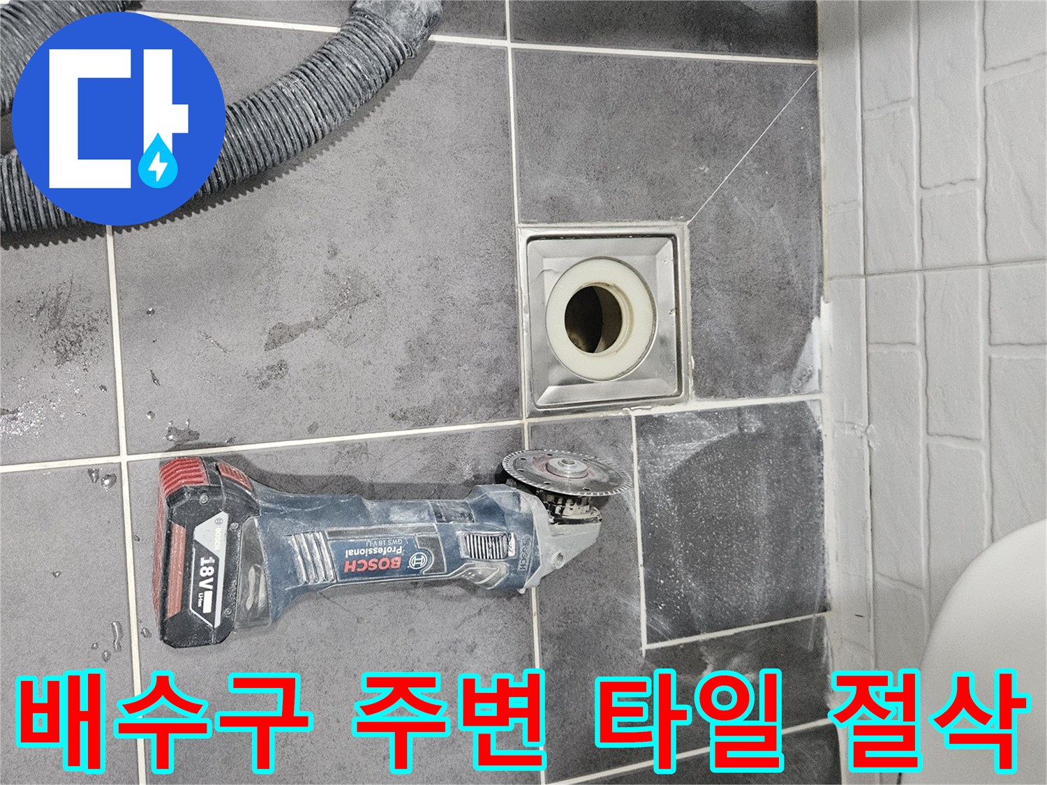 화장실-배수구-주변-타일-절삭-작업-현장