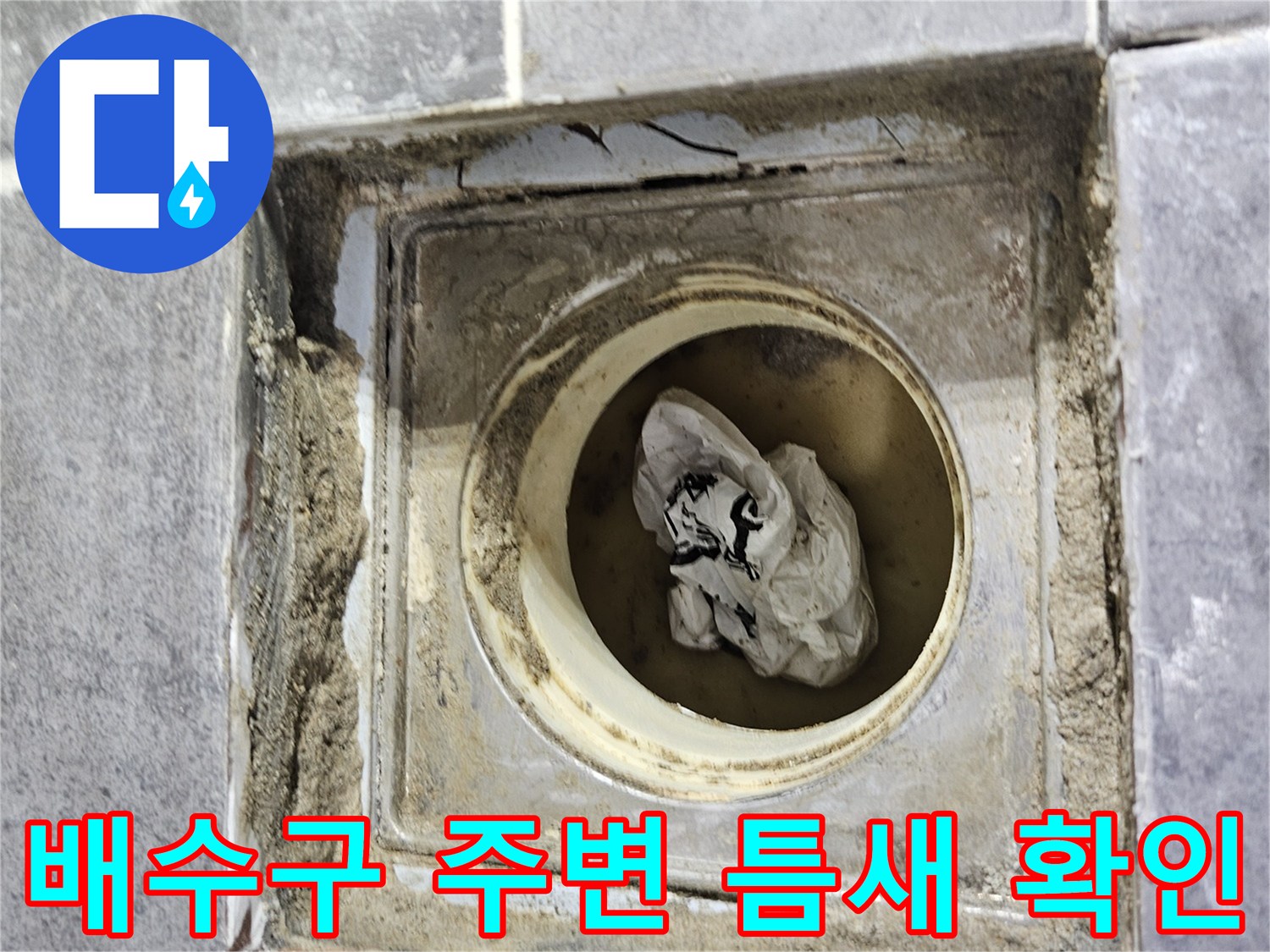화장실-배수구-주변-타일-틈새-누수-지점-노출