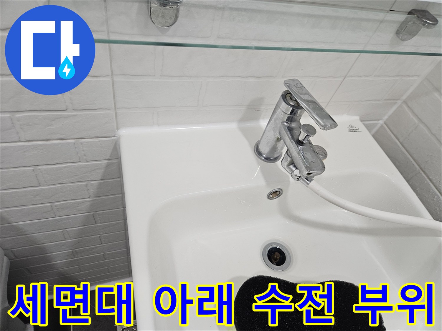 화장실 세면대 하부-수전과 배수구 주변의 물기 확인