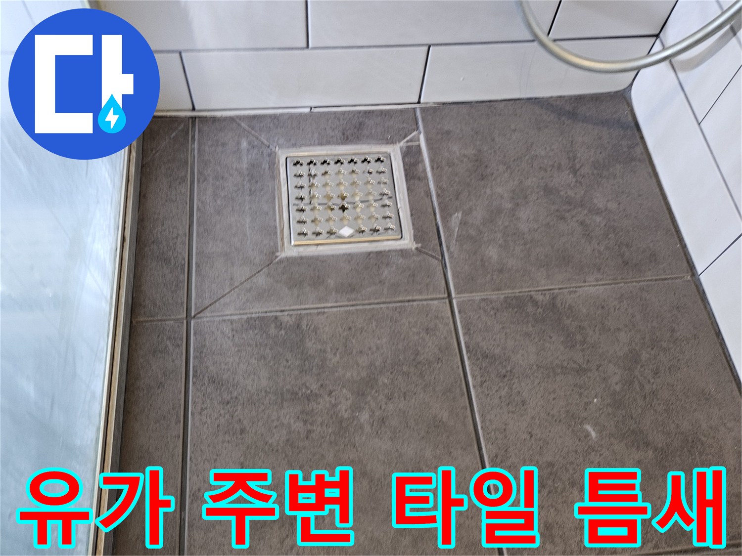 배수구-주변-타일-사이-틈새-점검