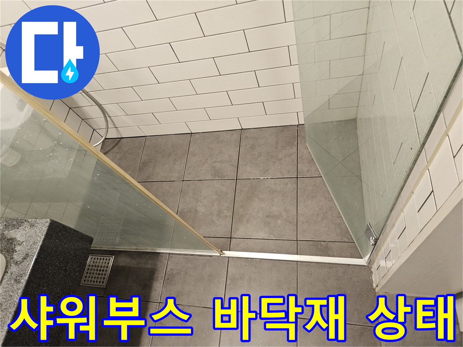 샤워-부스-내측-하수구-및-타일-마감-상태
