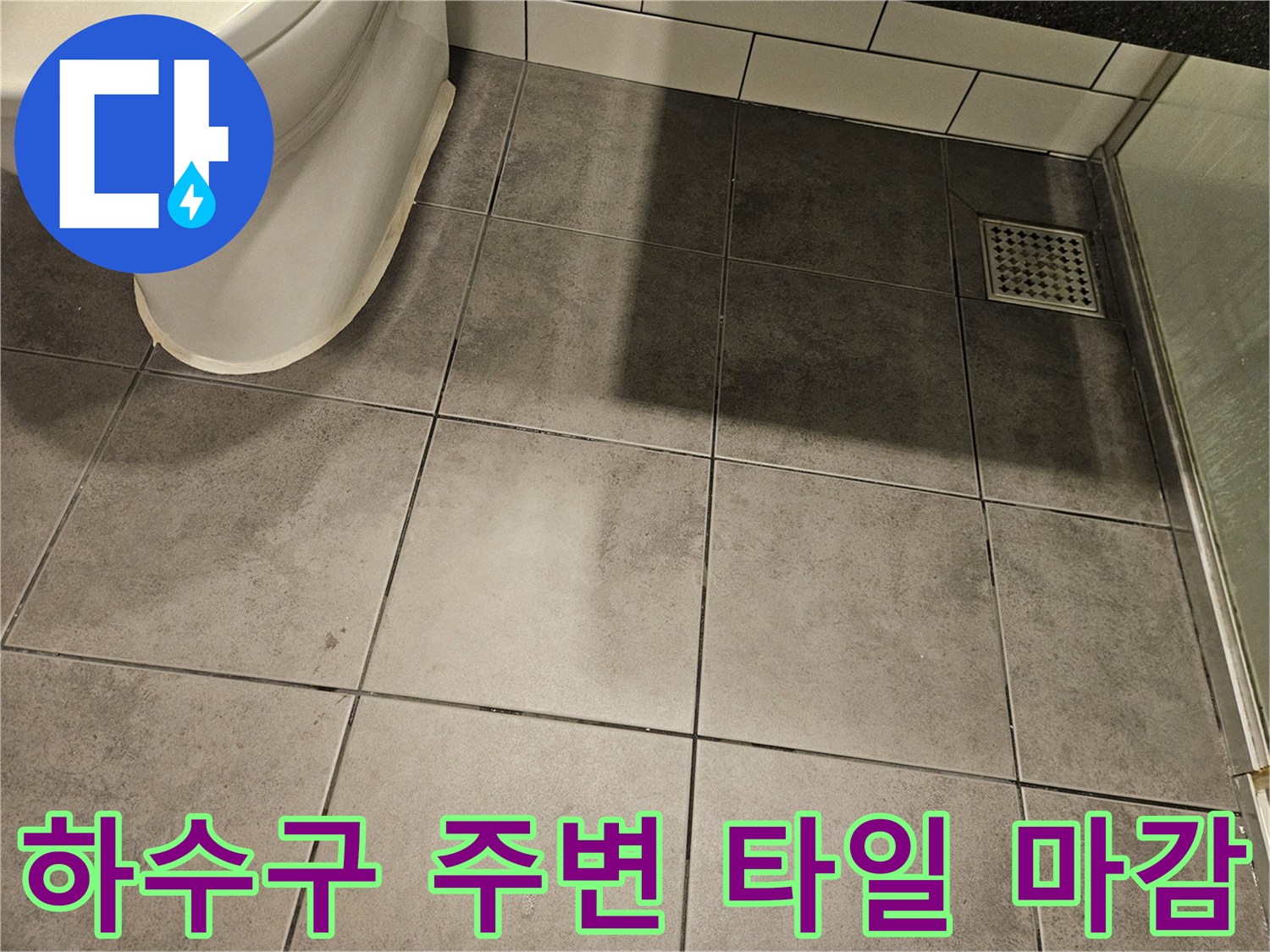 양천구 화장실-하수구 유가 및 타일 경계부 촬영