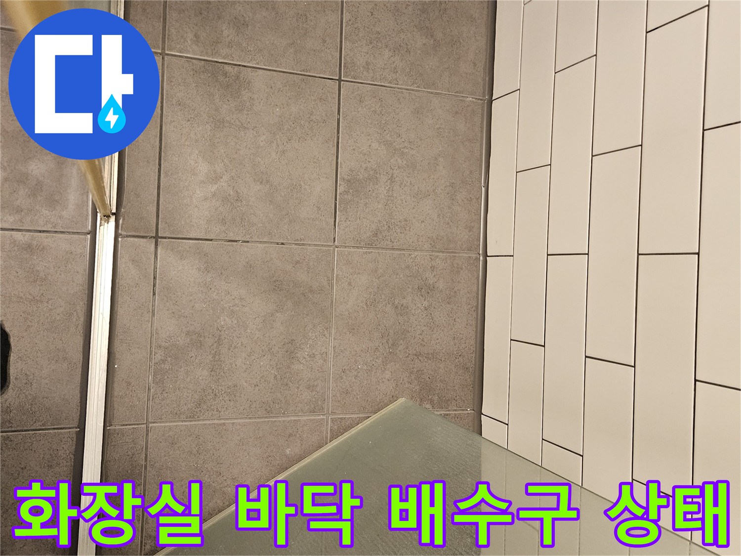욕실 내부-하수구 배수구 주변 타일 마감 부위