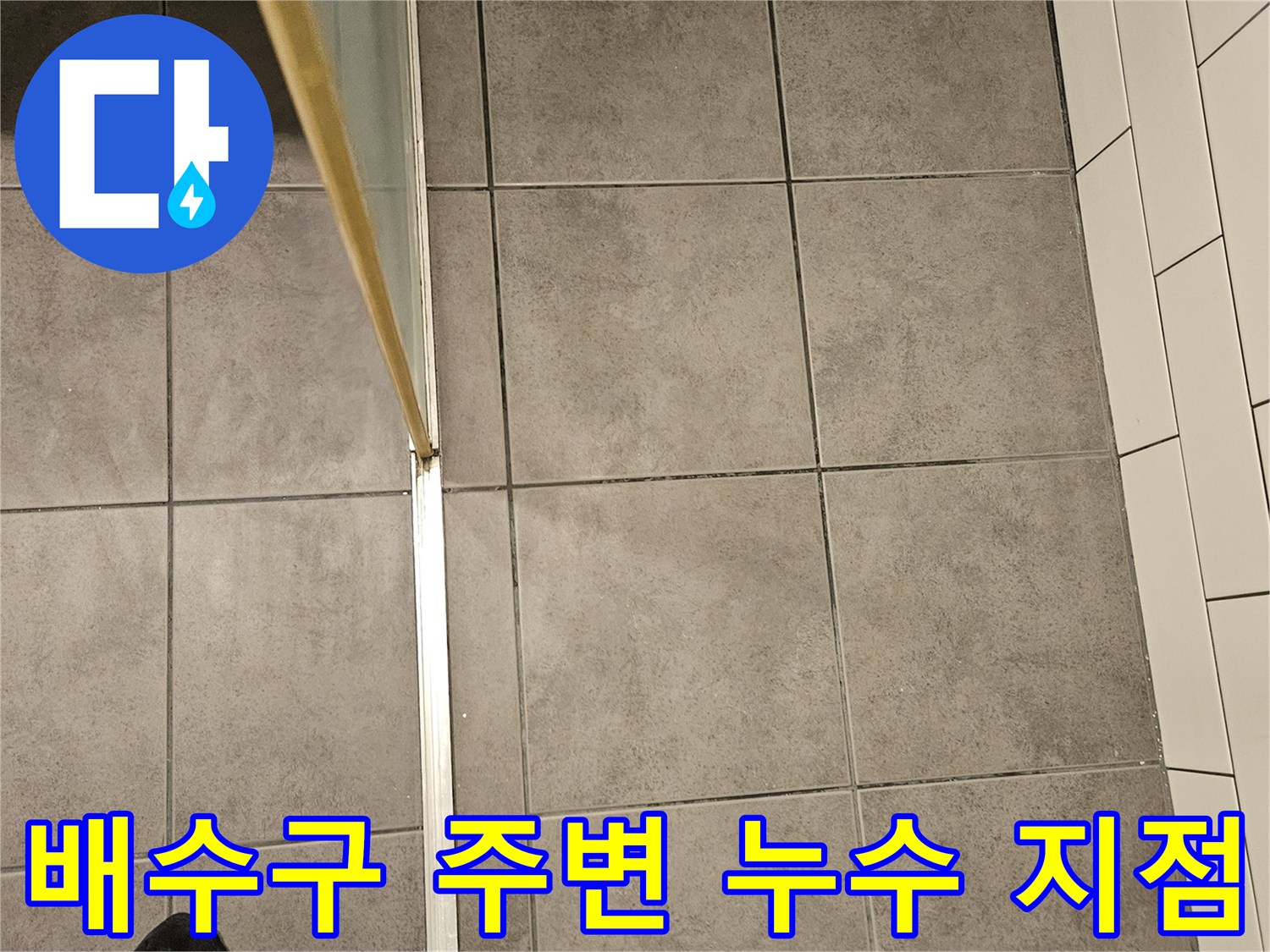 화장실 하수구 배관 주변의 물샘 증상 촬영
