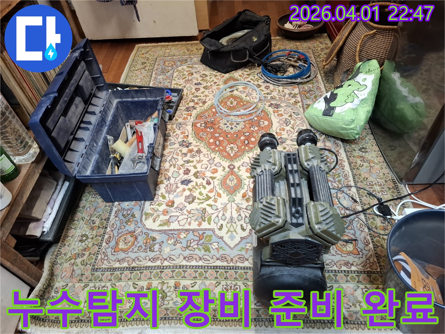 누수-전문가가-현장에-도착하여-정확한-탐지를-위한-모든-장비와-공구들을-준비해-놓은-모습입니다