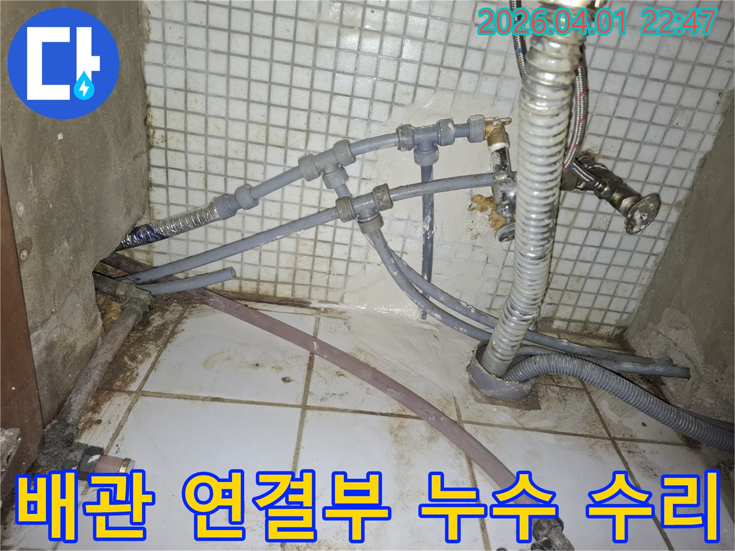 복잡한-배관-연결부에서-발생한-미세-누수를-정확히-진단하고-완벽하게-수리하는-작업-현장