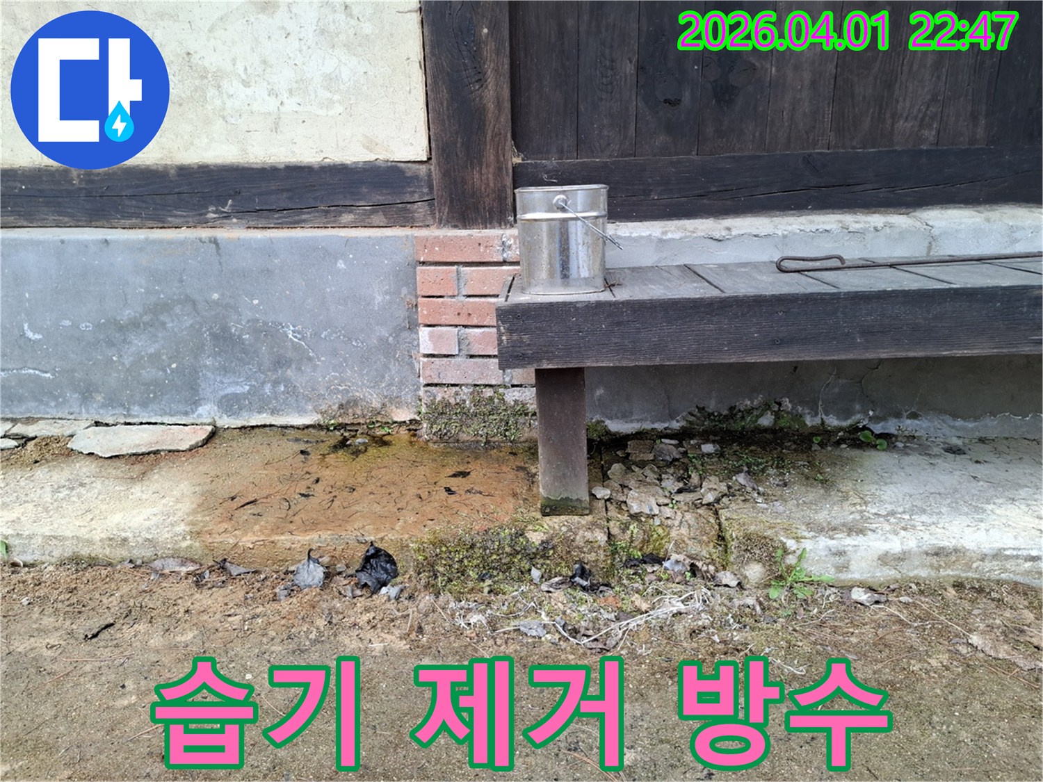 주택 외벽 하단에-발생한-습기와-이끼를-제거하고-누수 문제를-해결하기 위한-방수 공사-준비 현장