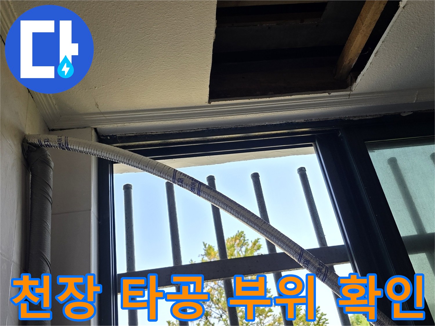 건물 내부 배관 경로를 찾기 위해 천장을 절개한 모습입니다.