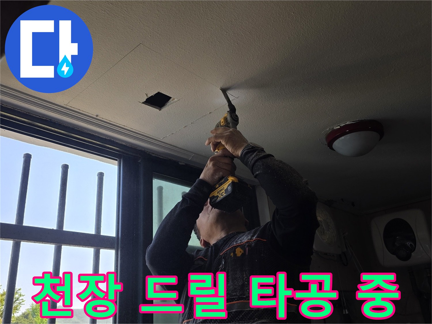 건물 천장 내부 - 배관 확인을 위한 함마드릴 작업 현장