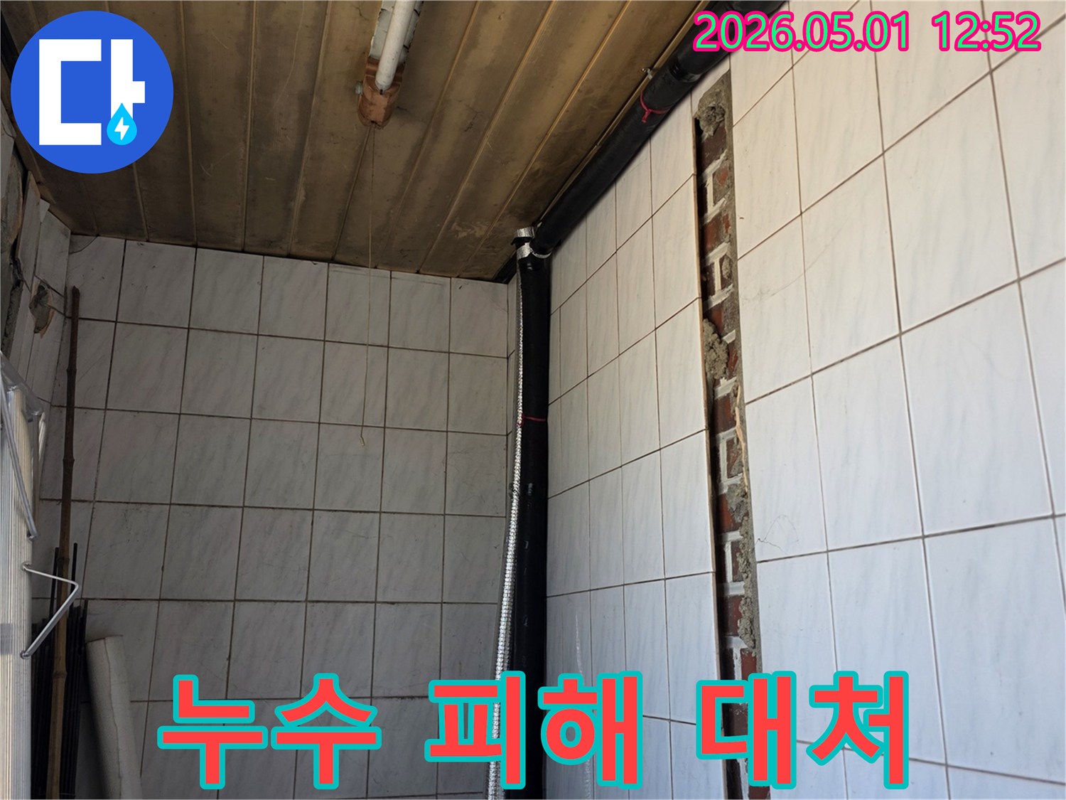 누수 피해를 최소화하기 위해-벽면을 개방하고-손상된 배관을 빠르게 수리하는-긴급 대처 현장의 모습입니다