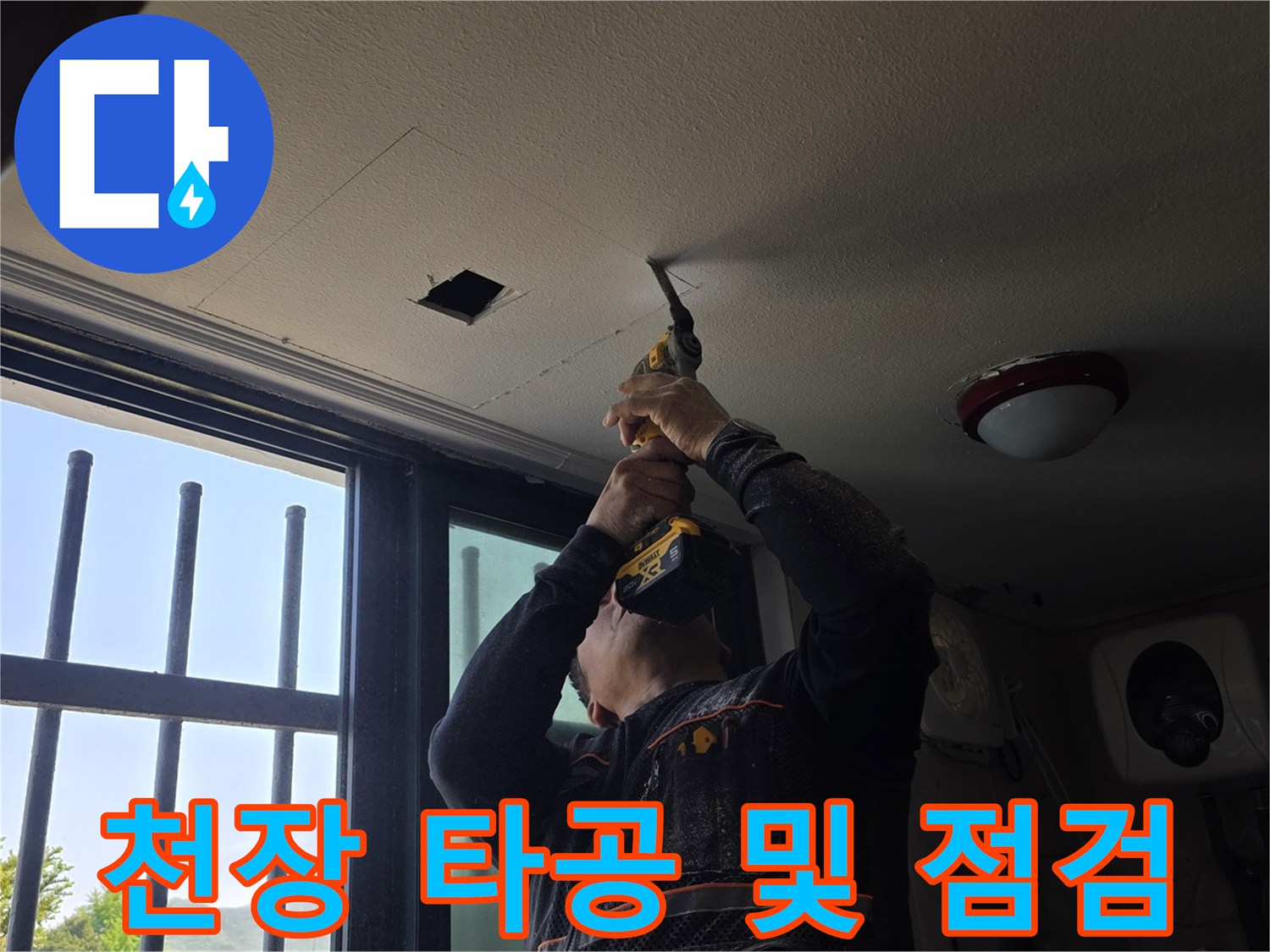 드릴로 작업 중인-식당 천장의 타공된 구멍과 내부 공간