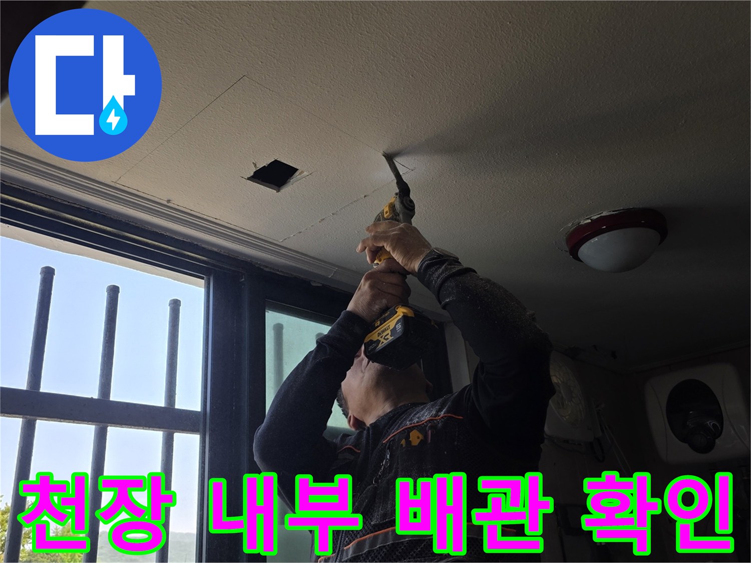 상가 천장 작업 - 드릴로 천장을 절개하여 배관을 찾는 모습