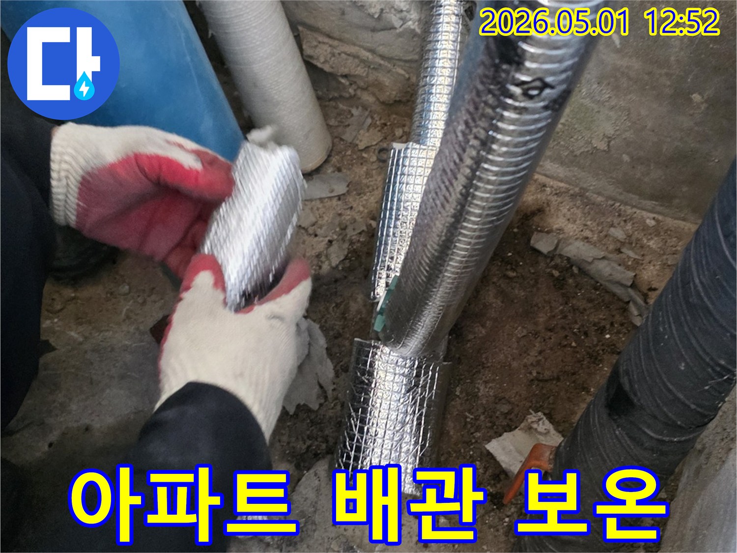 아파트 누수 수리 후-배관에 보온재를-시공하여-층간 누수를-예방하는-작업입니다