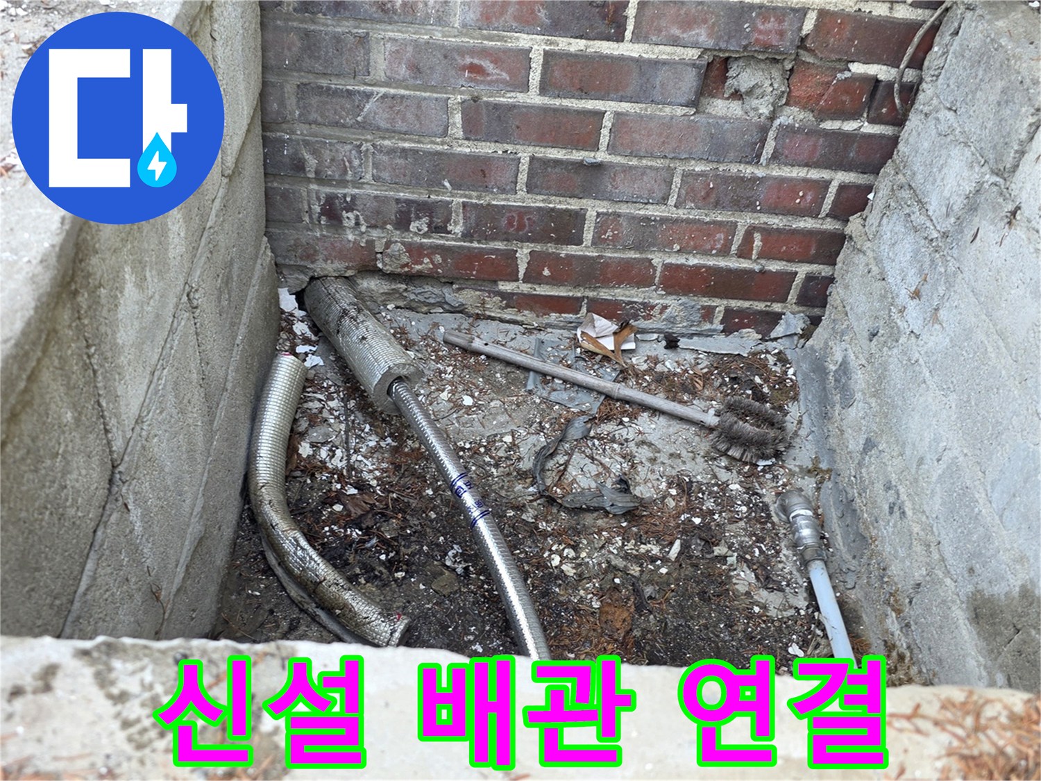 양주 백석읍 건물 외벽 하단 배관 신설 작업