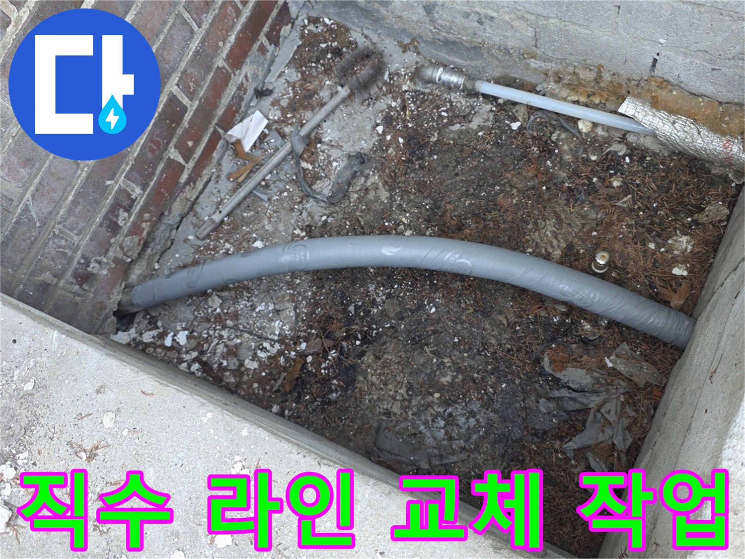 양주 백석읍-문제가 된 기존 배관을 죽이고 새 관을 연결하는 공정