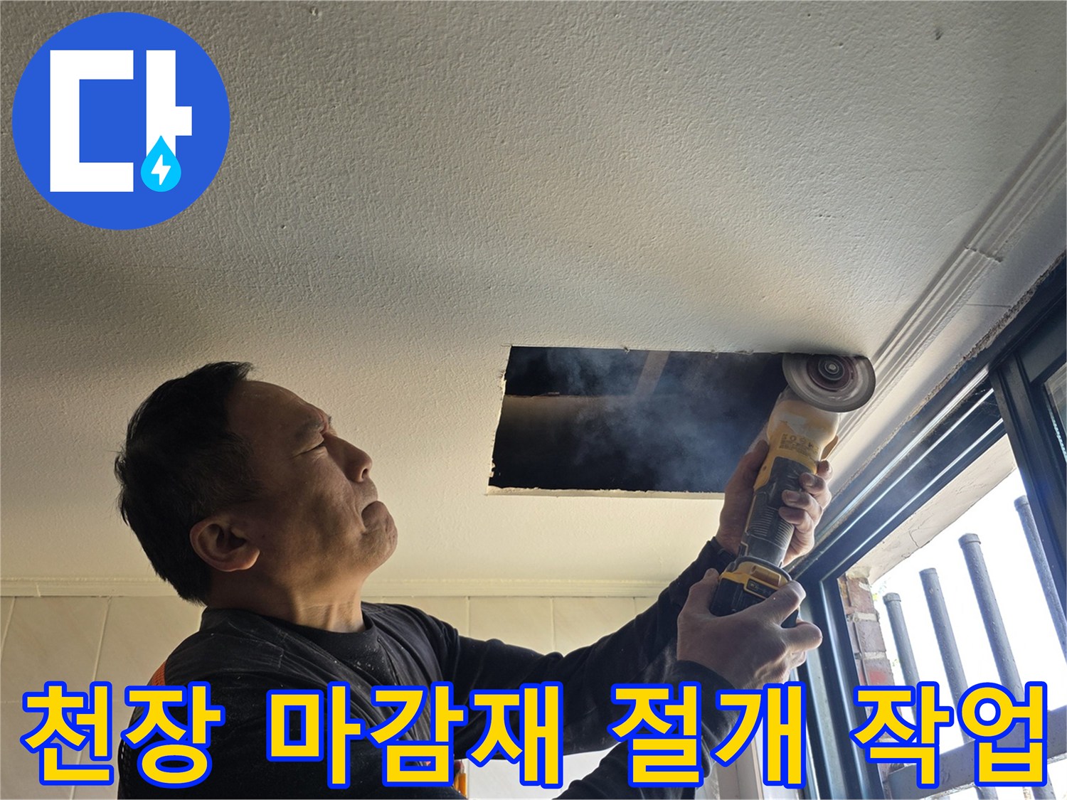 양주시 백석읍 현장 - 천장 내부 배관 조사를 위한 그라인더 작업 장면