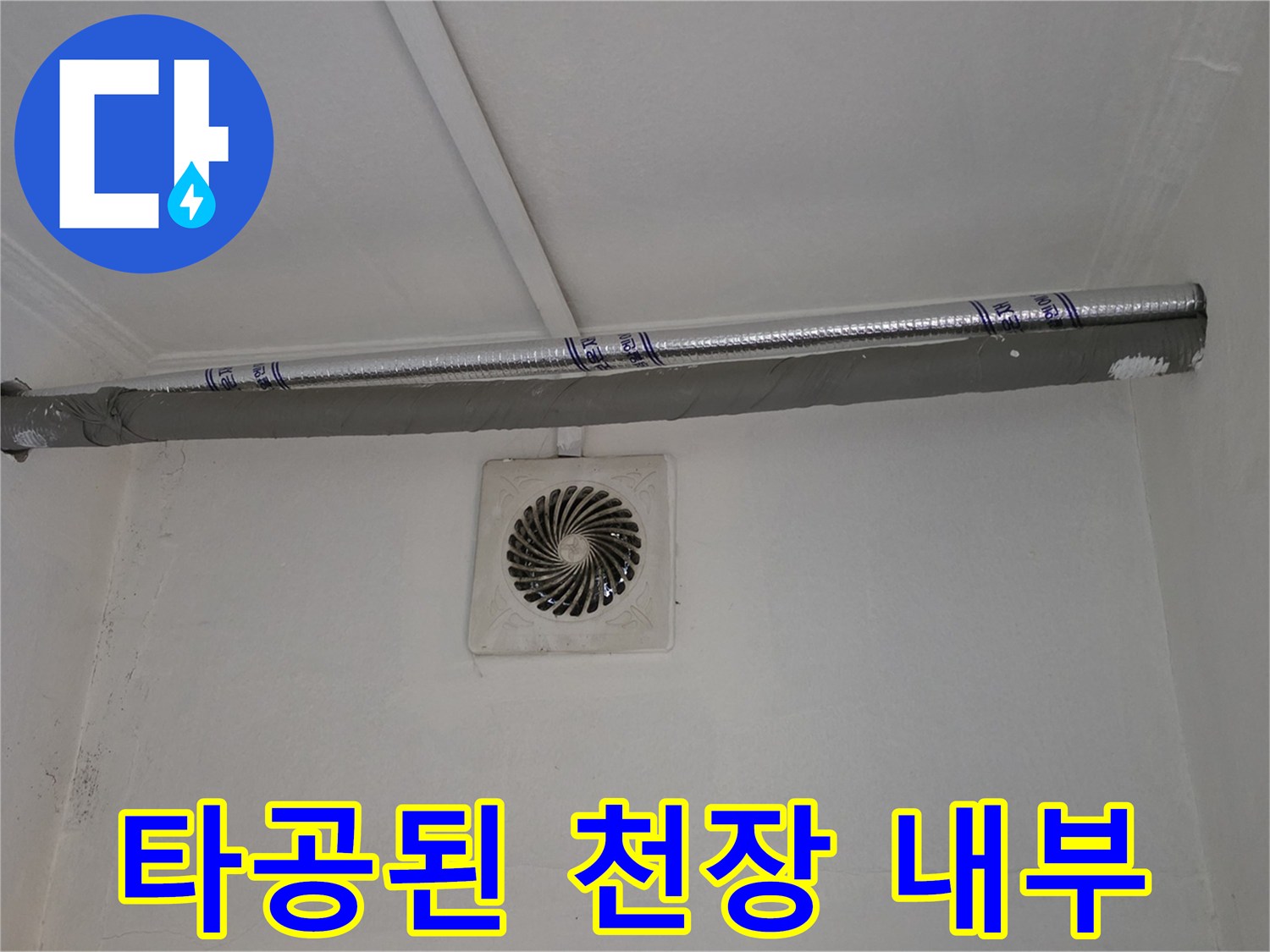 천장 틈새로 보이는 보온재 마감된 배관과 환기구 주변