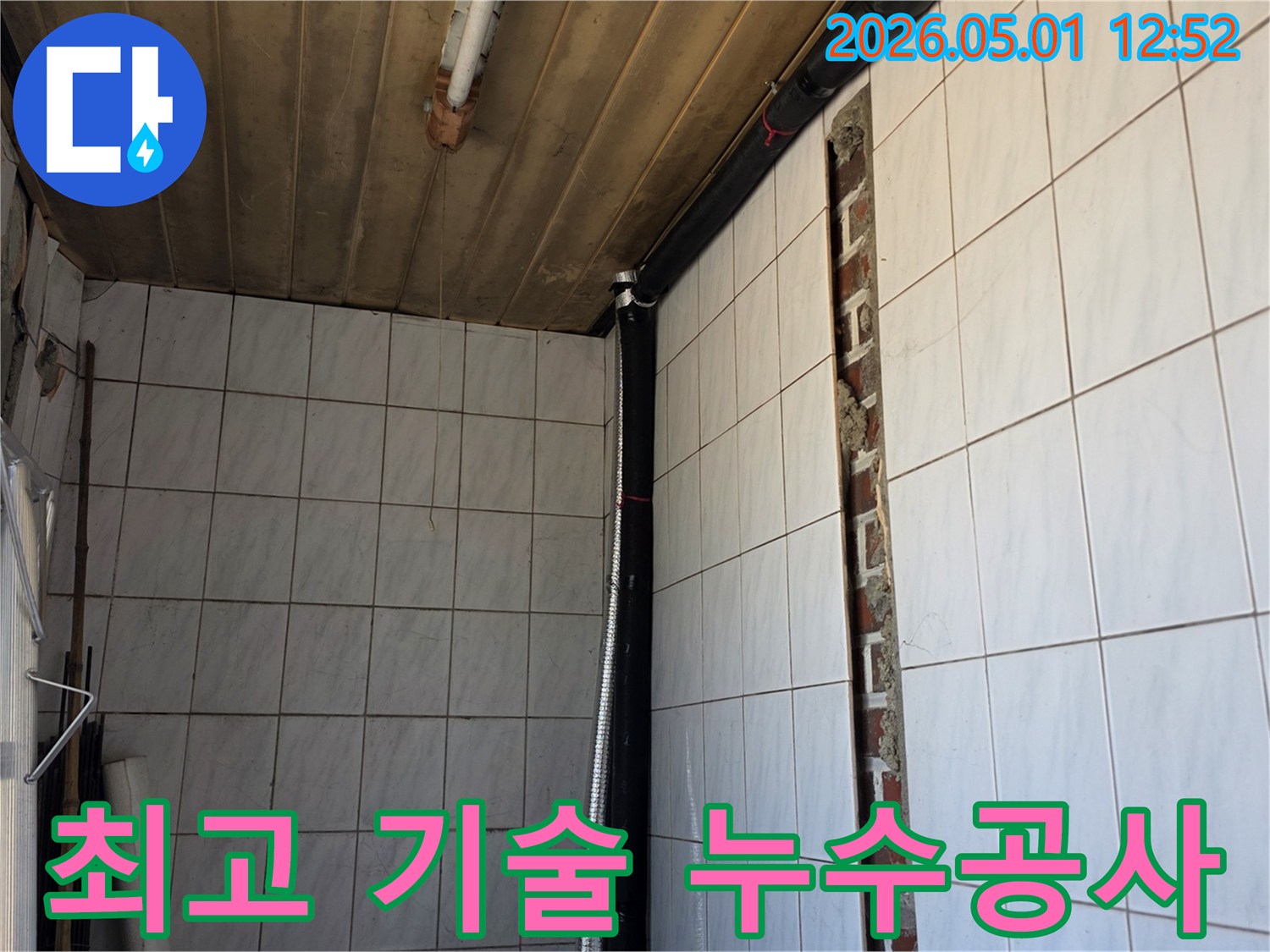 최고의 기술력으로 진행되는-누수 공사 현장에서-벽면을 개방하고-손상된 배관을 교체하는-전문 시공의 모습입니다