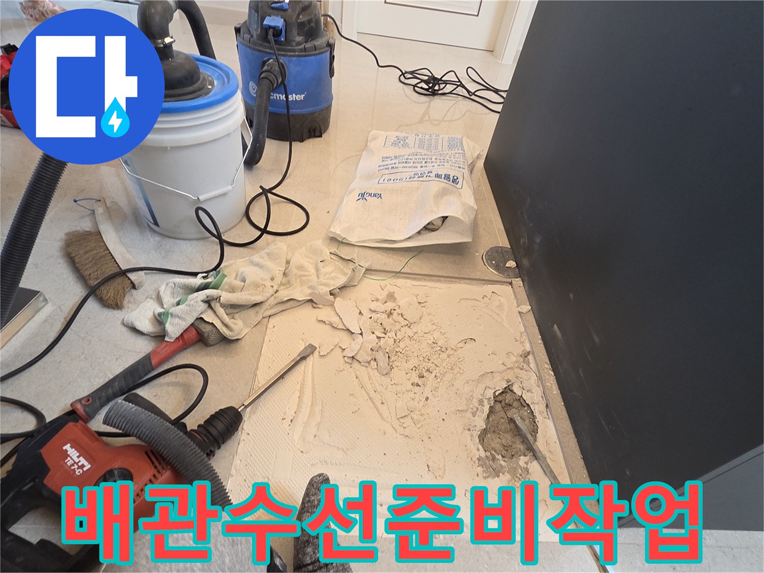 배관-노출을-위한-바닥-파헤침과-청소-도구들