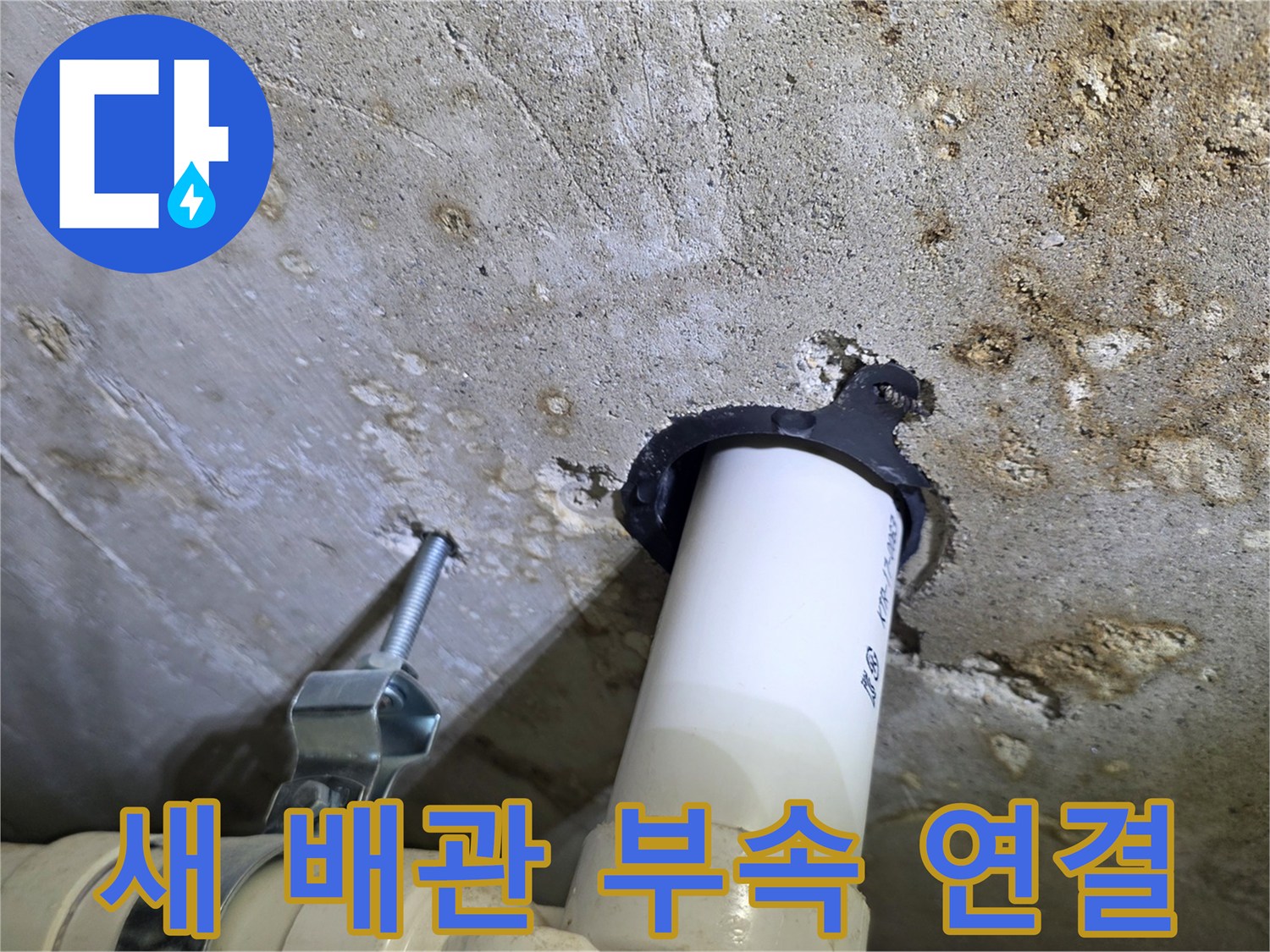배관 수리-새로운 부위로 교체 완료된 모습