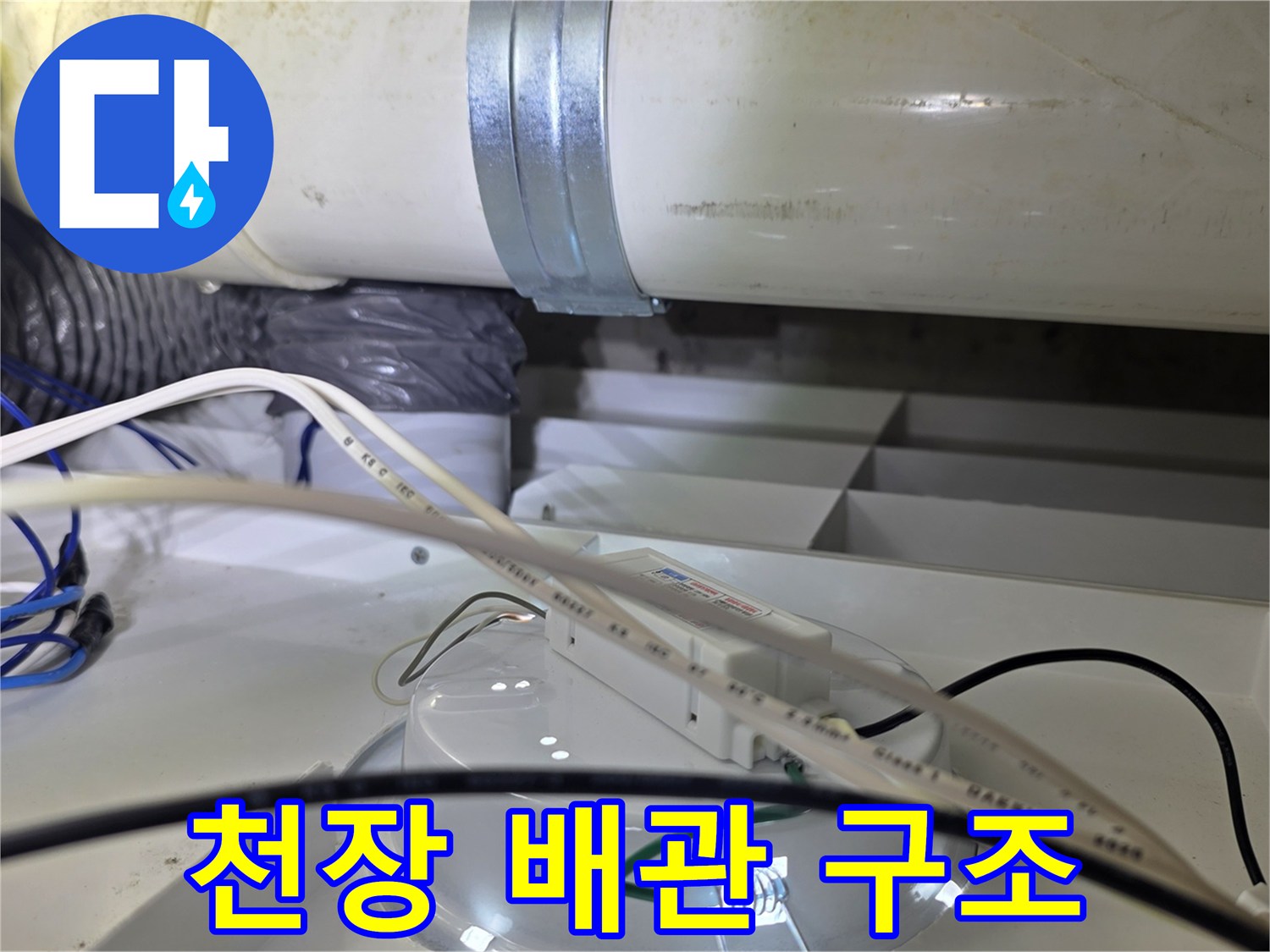 천장 내부 설비-굵은 배관과 전선 라인