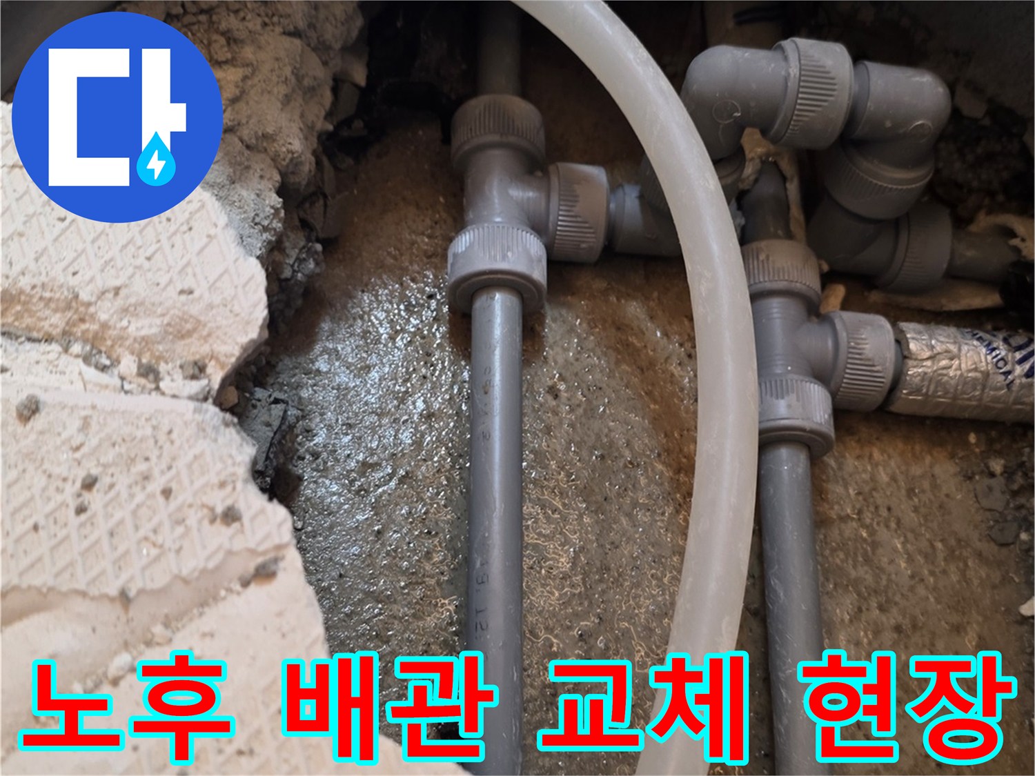 파주 운정 현장의-노후된 온수 배관 부속 상태