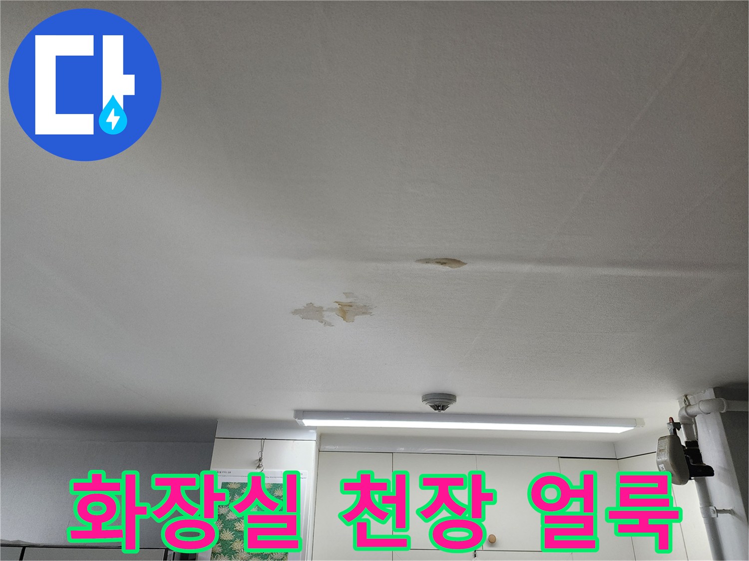 물자국이-남은-흰색-천장-마감-부위