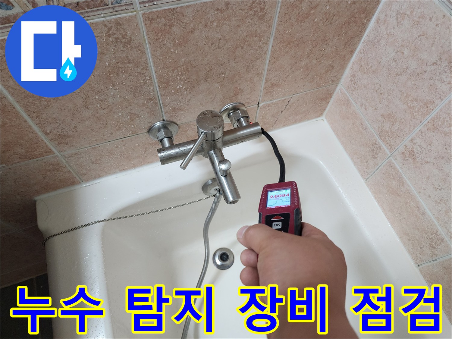 수전 하단 배관 부근에서-가스 탐지기를 이용해 누수 위치를 찾는 모습
